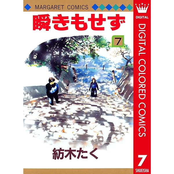 Amazon.co.jp: 瞬きもせず カラー版 1 (マーガレットコミックスDIGITAL